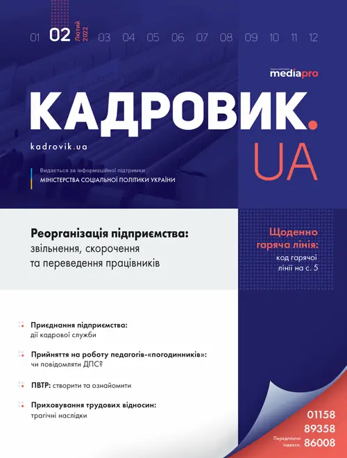 Журнал «КАДРОВИК.UA» № 2, 2022