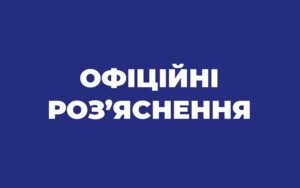 Коментар Мінекономіки до Закону України від 15 березня 2022 року№ 2136-ІХ «Про організацію трудових відносин в умовах воєнного стану»