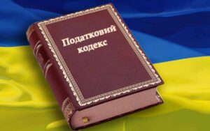 Новий закон запроваджує податкову реформу в Україні