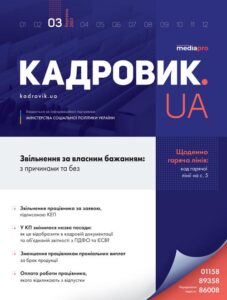 Журнал «КАДРОВИК.UA» № 3, 2022