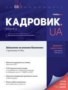 Журнал «КАДРОВИК.UA» № 3, 2022