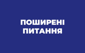 ВІДПОВІДІ НА ПОШИРЕНІ ПИТАННЯ ЗІ СФЕРИ ТРУДОВИХ ВІДНОСИН В УМОВАХ ВОЄННОГО ЧАСУ