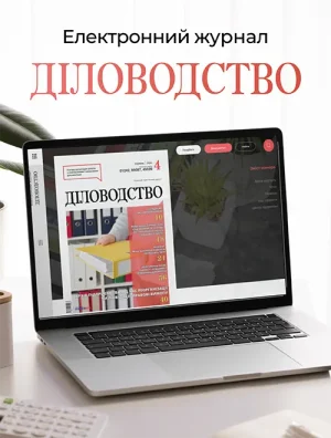 Електронна версія Діловодство