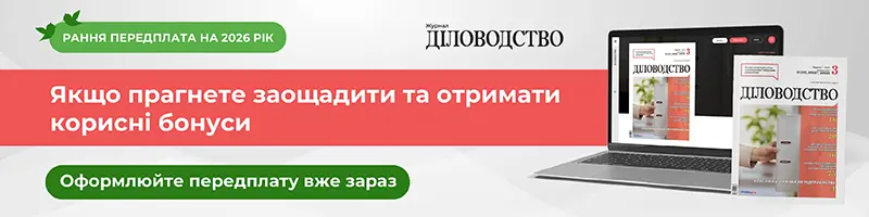 Електронна версія Діловодство