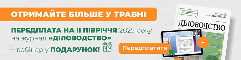 Електронна версія Діловодство