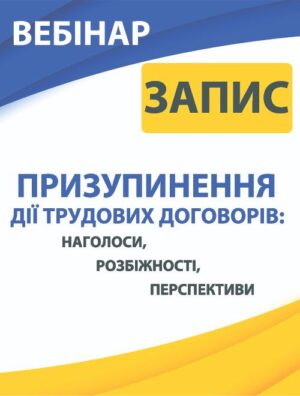 Вебінар «Призупинення дії трудових договорів: наголоси, розбіжності, перспективи»