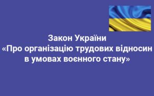 На які категорії працівників розповсюджується дія Закону України «Про організацію трудових відносин в умовах воєнного стану»?