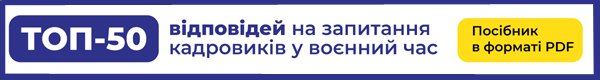 ТОП-50 відповідей на запитання кадровиків у воєнний час