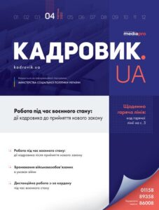 Журнал «КАДРОВИК.UA» № 4, 2022
