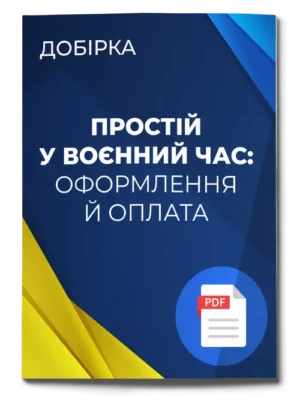 Добірка «Простій у воєнний час: оформлення й оплата»