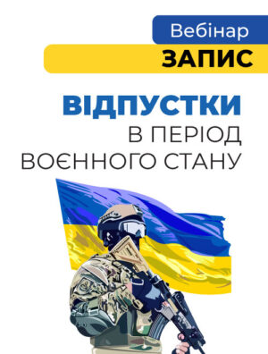 Вебінар «Відпустки в період воєнного стану»