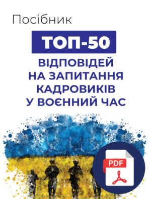 Посібник «ТОП-50 відповідей на запитання кадровиків у воєнний час»