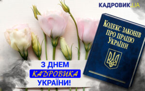 З Днем кадровика України!