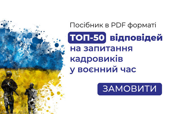 Всеукраїнський кадровий форум – 2022