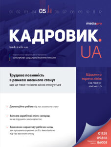 Журнал «КАДРОВИК.UA» № 5, 2022