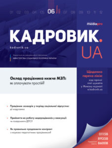 Журнал «КАДРОВИК.UA» № 6, 2022