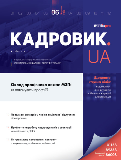 Журнал «КАДРОВИК.UA» № 6, 2022