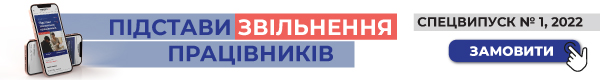 Підстави звільнення працівників. Частина 1. Спецвипуск №1′ 2022