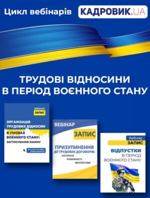 Цикл вебінарів «Трудові відносини в період воєнного стану»