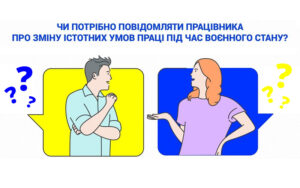 Чи потрібно повідомляти працівника про зміни істотних умов праці в умовах воєнного часу: відповідь Держпраці