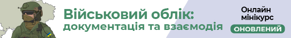 мініКУРС: «Військовий облік на підприємстві: документація та взаємодія»