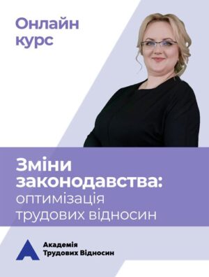 Курс «Зміни законодавства: оптимізація трудових відносин»