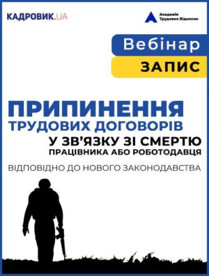 Вебінар «Припинення трудових договорів у зв’язку зі смертю працівника або роботодавця відповідно до нового законодавства»