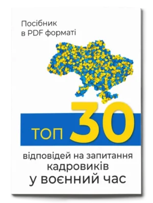 Посібник «ТОП-30 відповідей на запитання кадровиків у воєнний час»