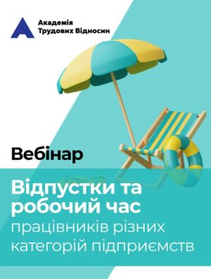 Вебінар «Відпустки та робочий час працівників різних категорій підприємств»