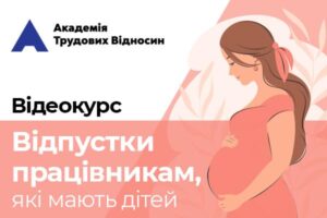 «Відпустки працівникам, які мають дітей»