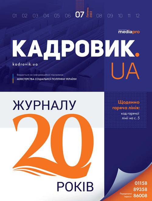 Журнал «КАДРОВИК.UA» № 7, 2022