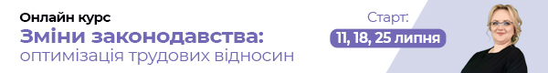 Курс «Зміни законодавства: оптимізація трудових відносин»