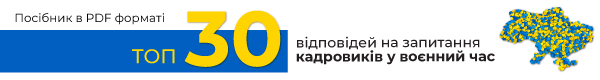 ТОП-30 відповідей на запитання кадровиків у воєнний час