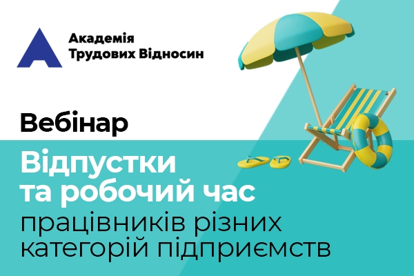 Вебінар «Відпустки та робочий час працівників різних категорій підприємств»