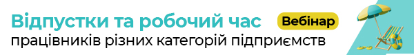 Вебінар «Відпустки та робочий час працівників різних категорій підприємств»