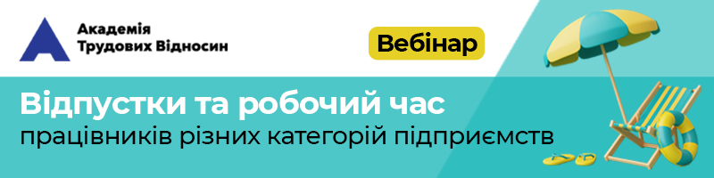 Вебінар «Відпустки та робочий час працівників різних категорій підприємств»