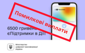 Помилкові виплати допомог у 6500 гривень за «єПідтримкою»: скільки українців їх отримали