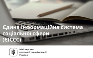 Інформація щодо ЄІССС: що варто знати