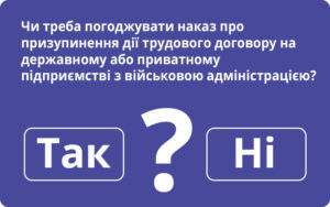 Чи треба погоджувати наказ про призупинення дії трудового договору на державному або приватному підприємстві з військовою адміністрацією: відповідь від Держпраці