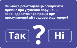 Держпраці відповідає, чи може роботодавець оскаржити припис про усунення порушень законодавства про працю при призупиненні дії трудового договору