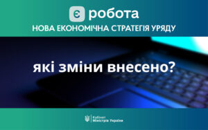 Проєкт «єРобота»: які зміни внесено