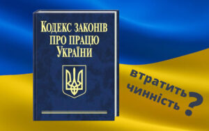 Заміна КЗпП: що відомо
