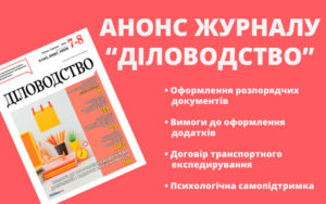 ЖУРНАЛ «ДІЛОВОДСТВО»: ЧИТАЙТЕ У СЕРПНІ 2022 РОКУ