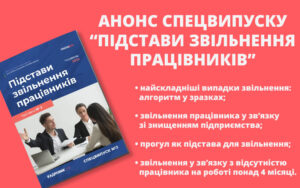 Анонс нового «КАДРОВИК.UA. Спецвипуску» № 2′ 2022 «Підстави звільнення працівників»