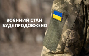 Воєнний стан в Україні буде продовжено