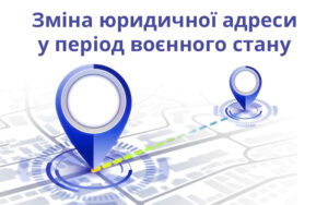 Зміна юридичної адреси (місцезнаходження) підприємства: особливості воєнного стану