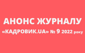 Журнал «КАДРОВИК.UA»: анонс вересневого номера 2022 року