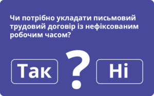 Чи потрібно укладати письмовий трудовий договір із нефіксованим робочим часом: відповідає Держпраці