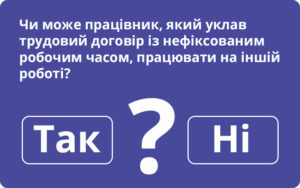 Чи може працівник, який уклав трудовий договір із нефіксованим робочим часом, працювати на іншій роботі: відповідає Держпраці