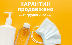 Карантин продовжили до 31 грудня